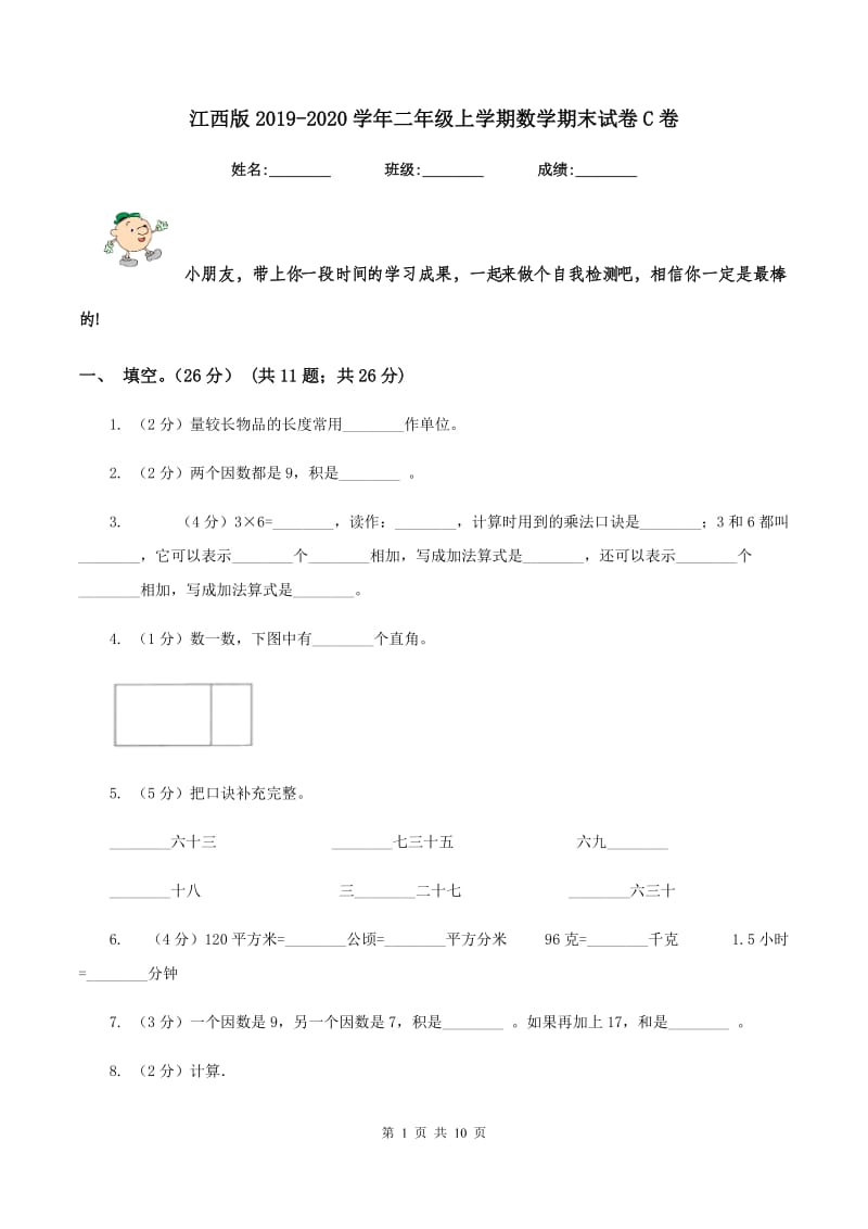 江西版2019-2020学年二年级上学期数学期末试卷C卷_第1页