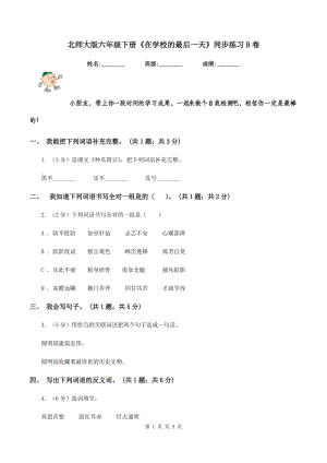 北師大版六年級下冊《在學(xué)校的最后一天》同步練習(xí)B卷