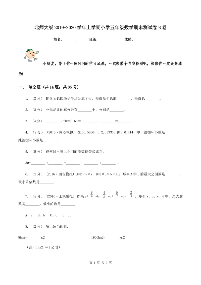 北师大版2019-2020学年上学期小学五年级数学期末测试卷B卷_第1页