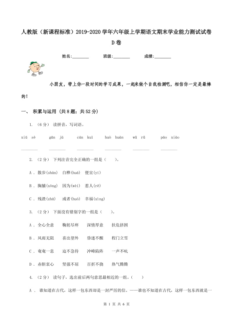 人教版（新课程标准）2019-2020学年六年级上学期语文期末学业能力测试试卷D卷_第1页