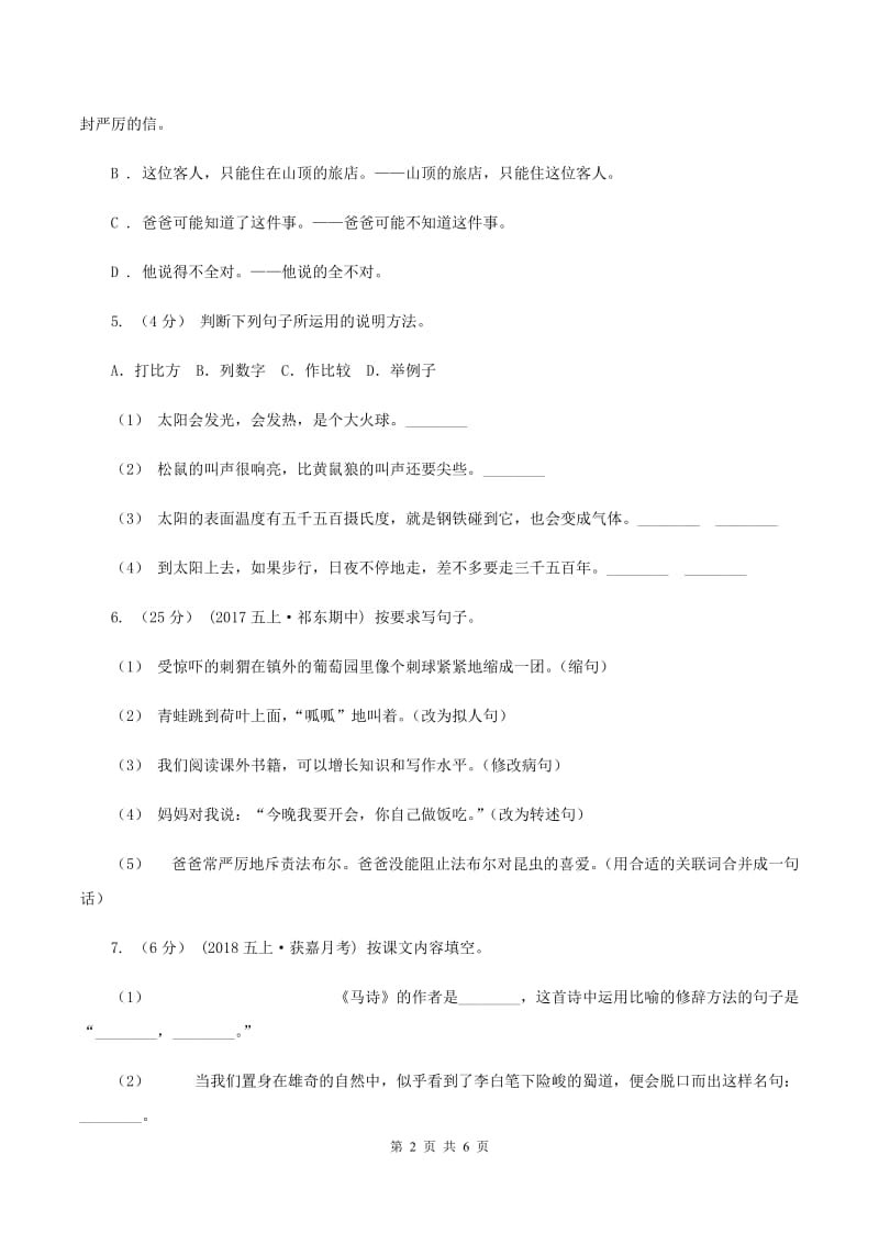 人教版（新课程标准）2019-2020学年六年级上学期语文期末学业能力测试试卷D卷_第2页