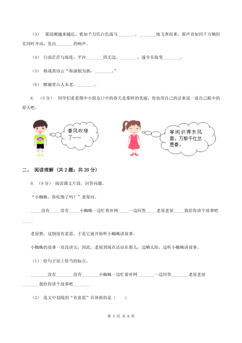 人教版（新课程标准）2019-2020学年六年级上学期语文期末学业能力测试试卷D卷_第3页