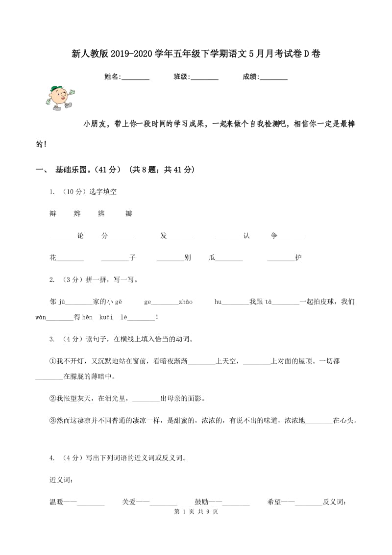 新人教版2019-2020学年五年级下学期语文5月月考试卷D卷_第1页