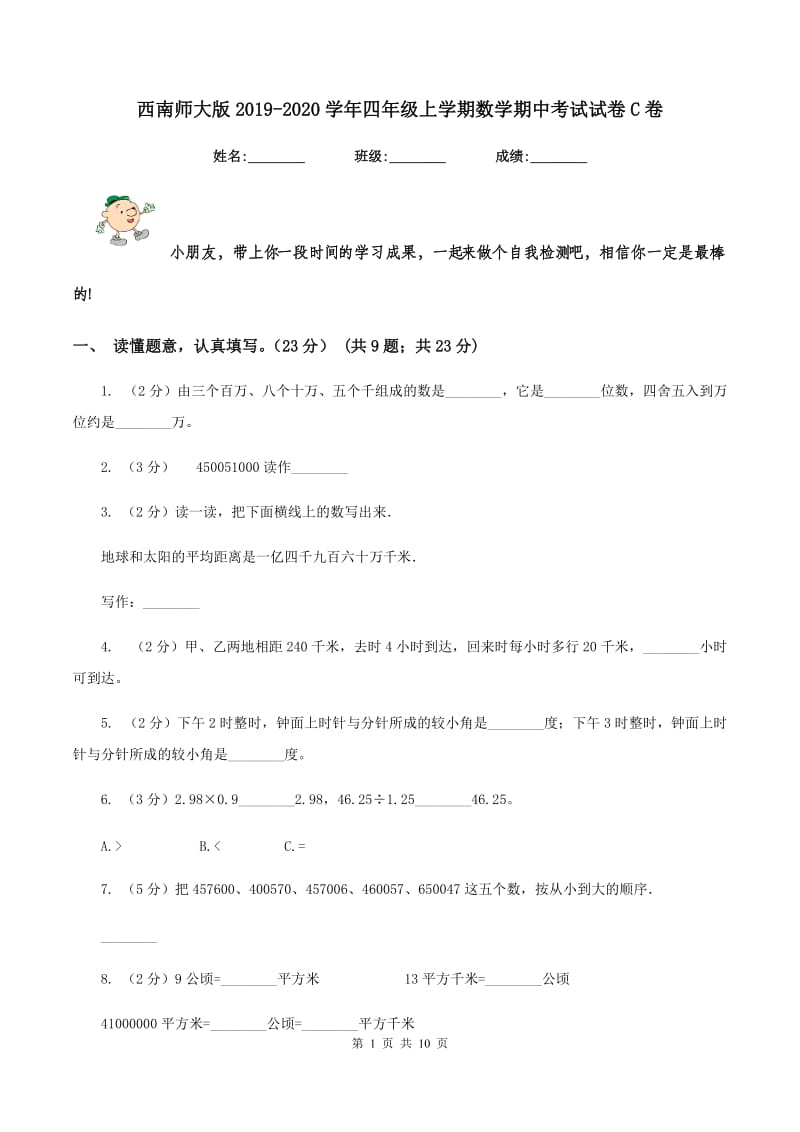 西南师大版2019-2020学年四年级上学期数学期中考试试卷C卷_第1页