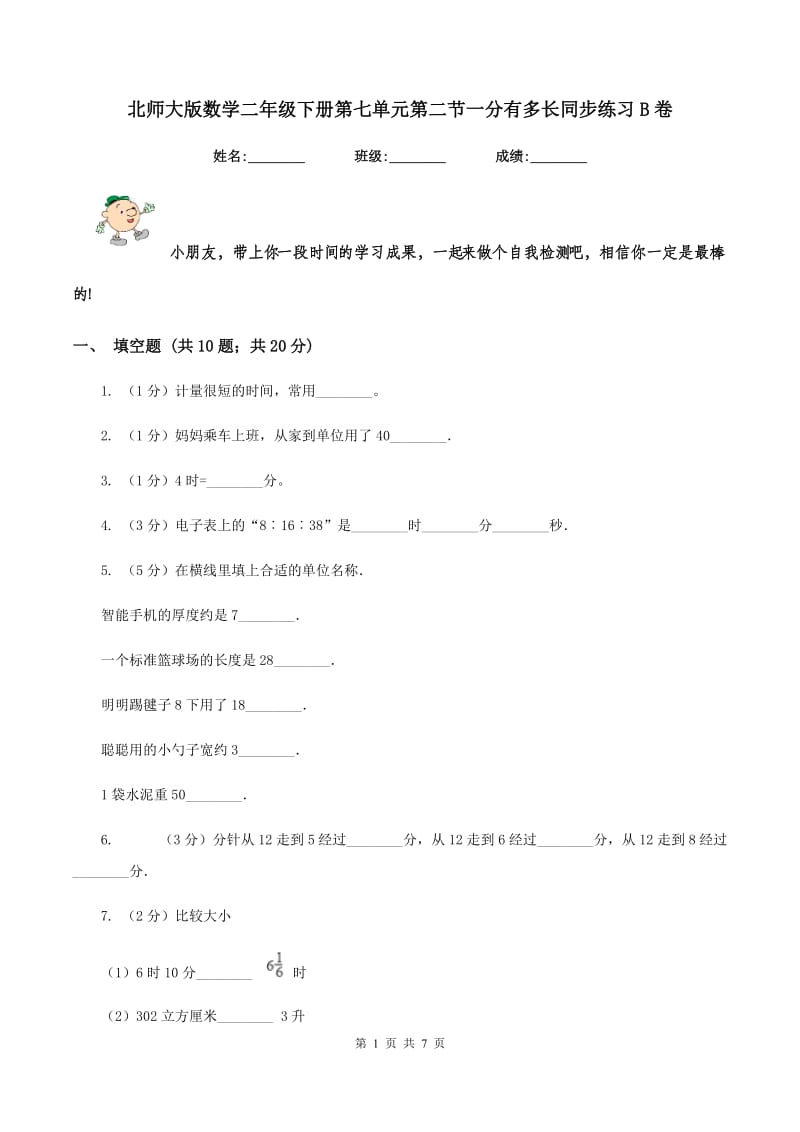 北师大版数学二年级下册第七单元第二节一分有多长同步练习B卷_第1页