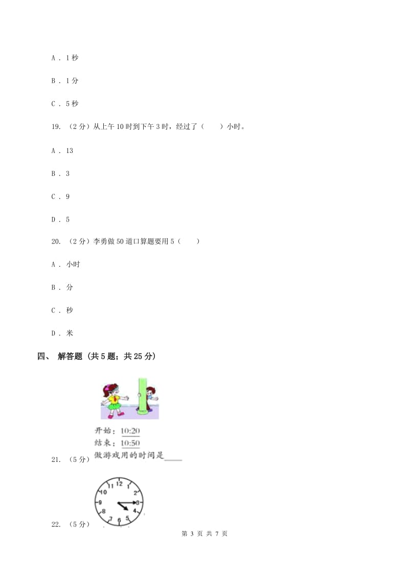 北师大版数学二年级下册第七单元第二节一分有多长同步练习B卷_第3页