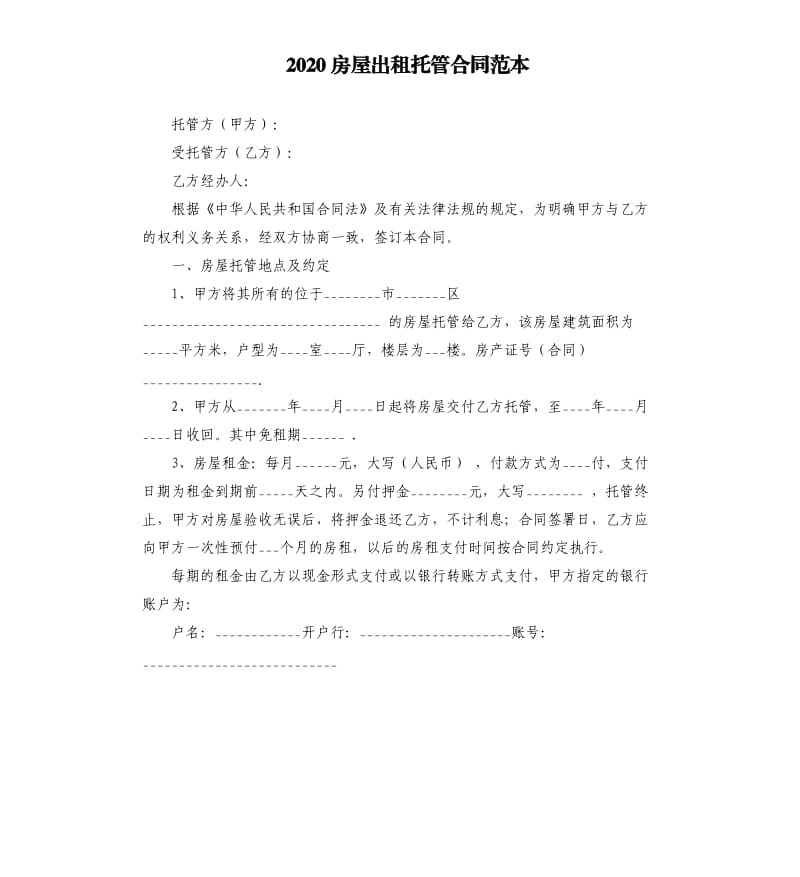 2020房屋出租托管合同范本.docx_第1页