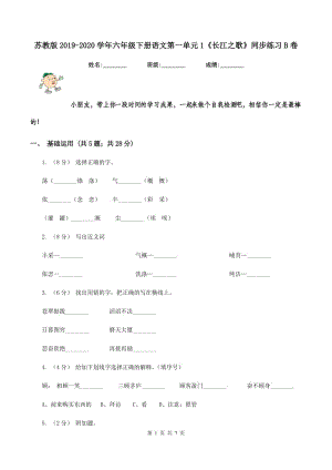苏教版2019-2020学年六年级下册语文第一单元1《长江之歌》同步练习B卷