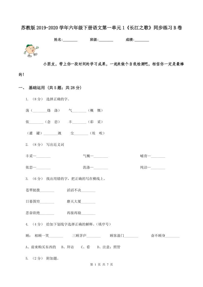 苏教版2019-2020学年六年级下册语文第一单元1《长江之歌》同步练习B卷_第1页
