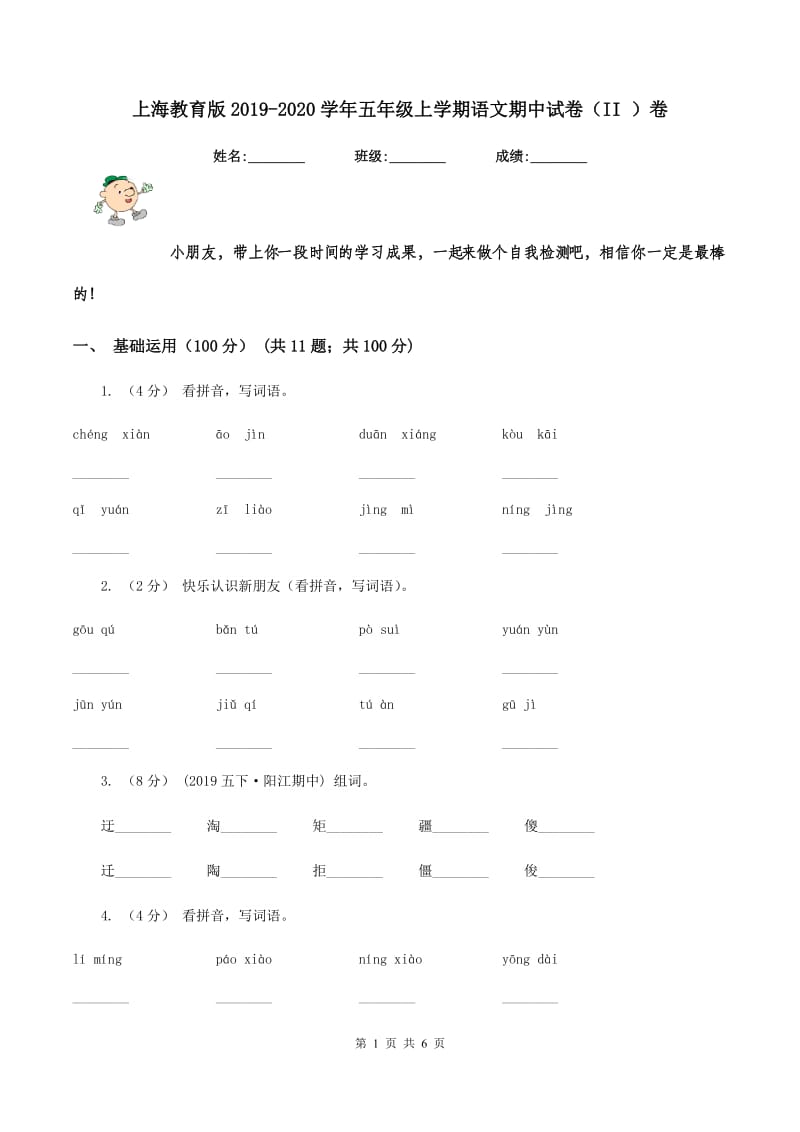 上海教育版2019-2020学年五年级上学期语文期中试卷（II ）卷_第1页