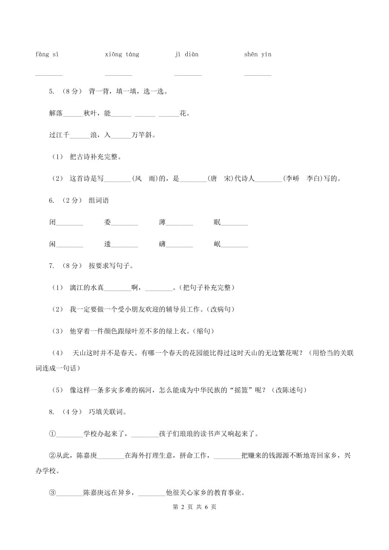 上海教育版2019-2020学年五年级上学期语文期中试卷（II ）卷_第2页