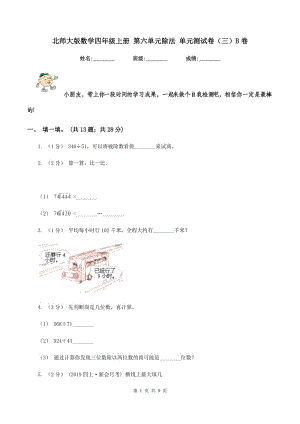 北師大版數(shù)學(xué)四年級上冊 第六單元除法 單元測試卷（三）B卷