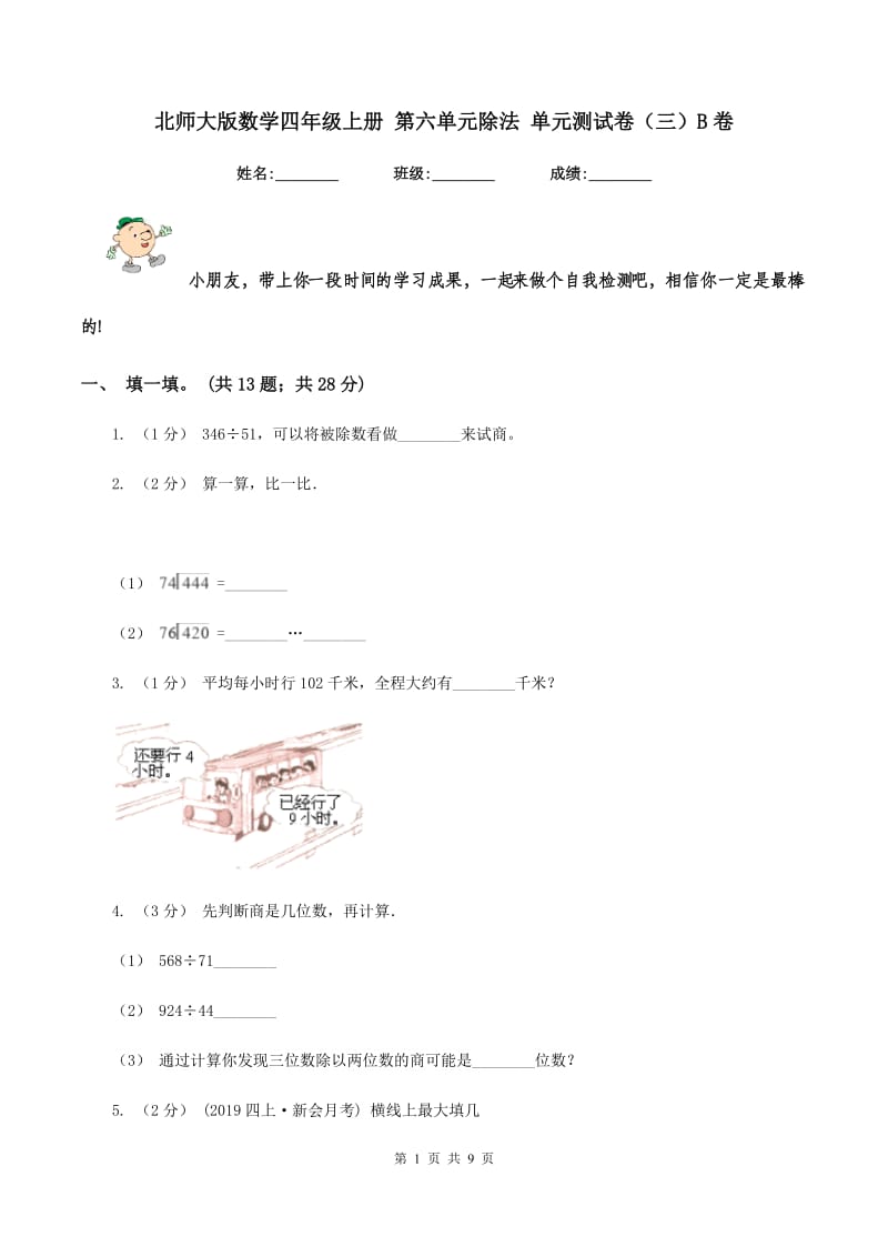 北师大版数学四年级上册 第六单元除法 单元测试卷（三）B卷_第1页