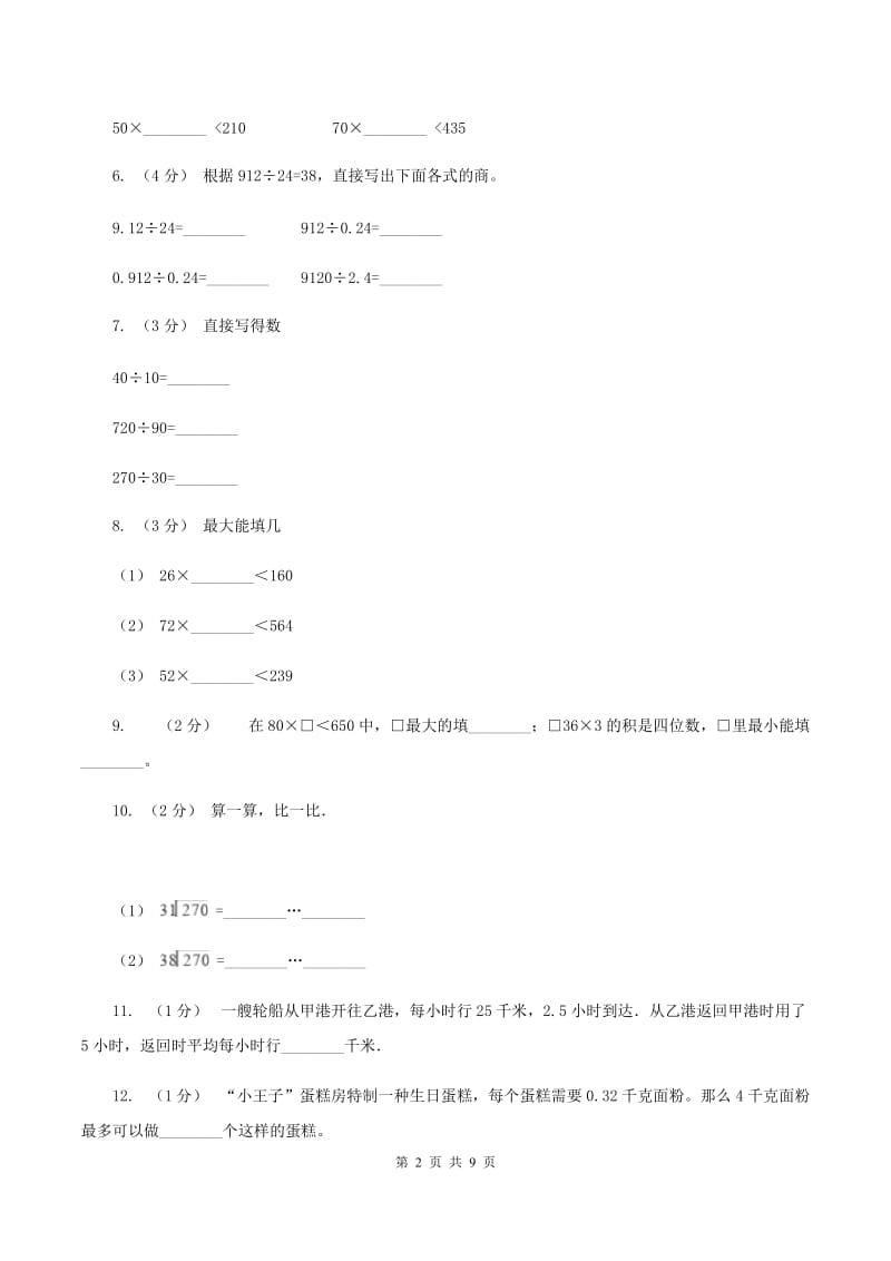 北师大版数学四年级上册 第六单元除法 单元测试卷（三）B卷_第2页