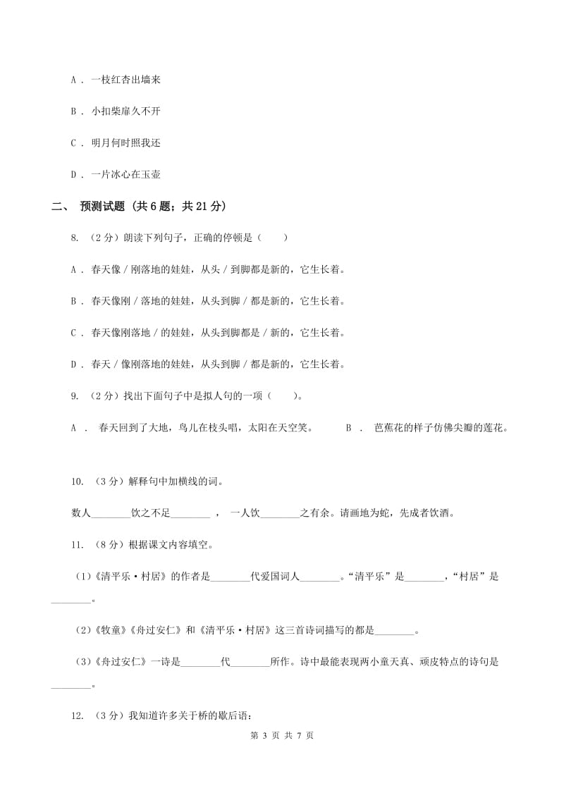 北师大版2020年小升初语文复习专题（十二）积累与运用-古诗文与文学常识（考题大观)(I）卷_第3页