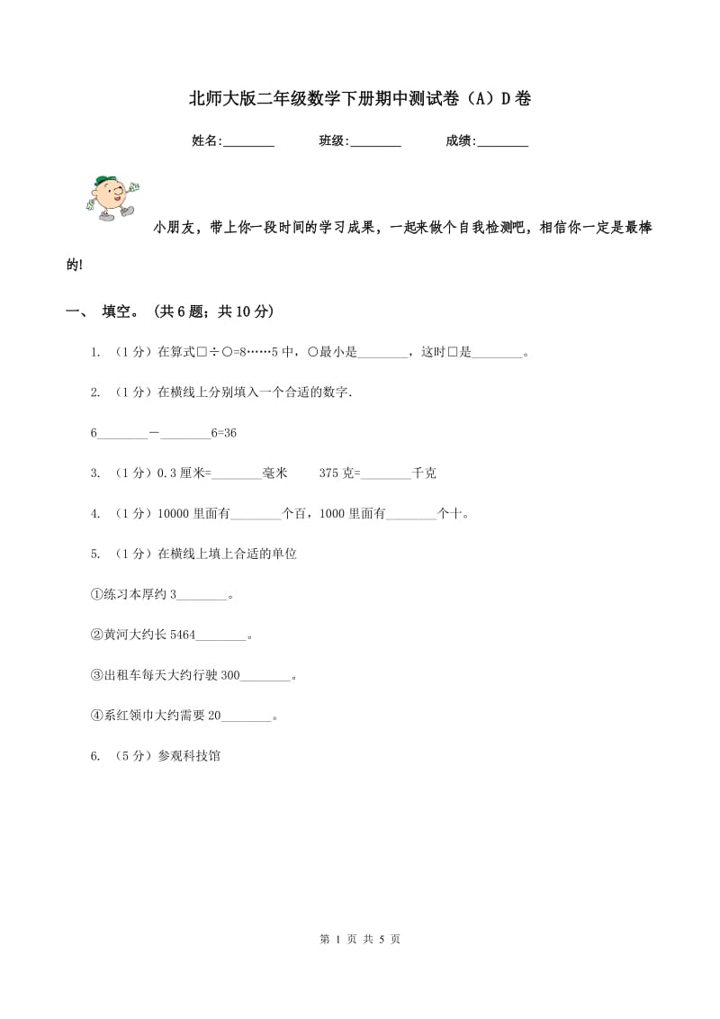 北师大版二年级数学下册期中测试卷（A）D卷_第1页