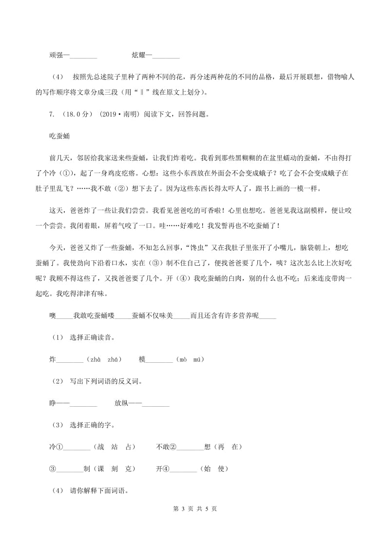 人教版2019-2020学年四年级下学期语文期末考试试卷D卷_第3页