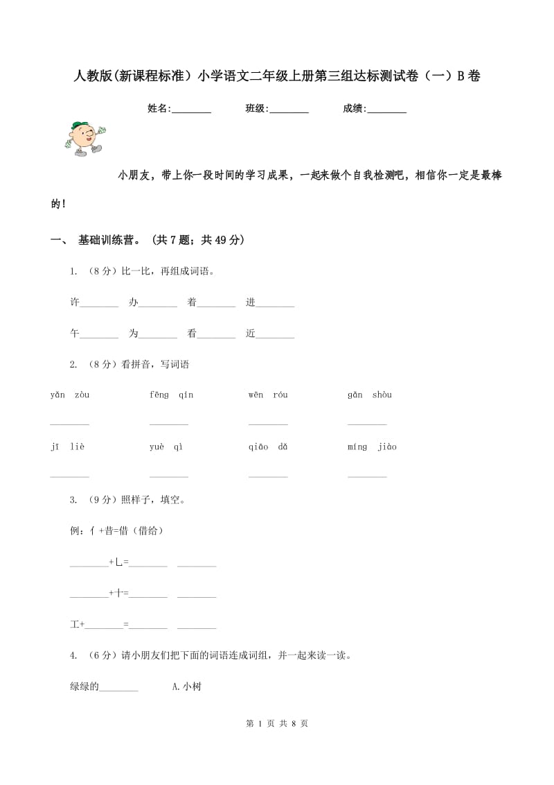 人教版(新课程标准）小学语文二年级上册第三组达标测试卷（一）B卷_第1页