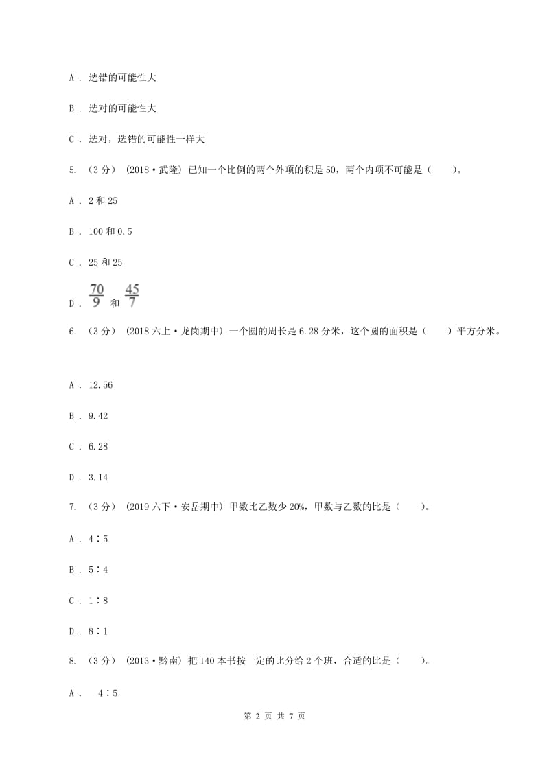 西南师大版2019-2020学年七年级上学期数学入学考试C卷_第2页