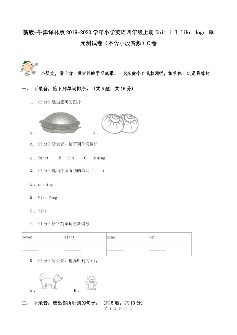 新版-牛津译林版2019-2020学年小学英语四年级上册Unit 1 I like dogs 单元测试卷（不含小段音频）C卷_第1页