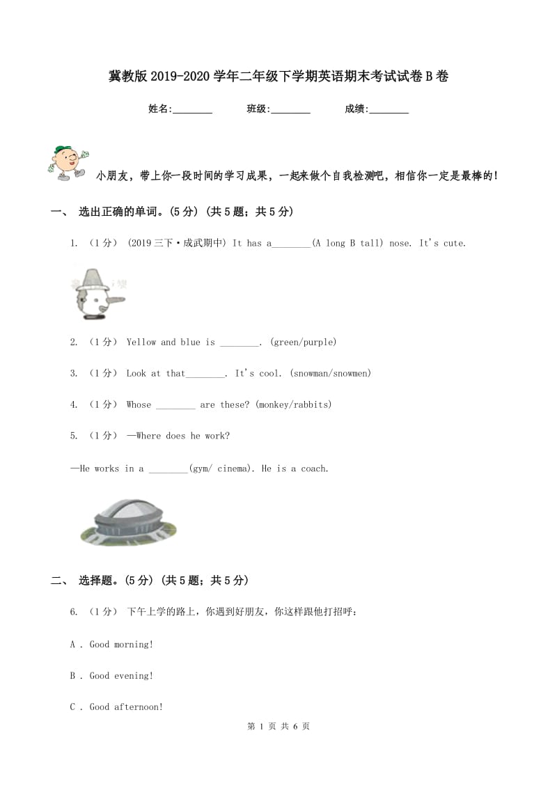 冀教版2019-2020学年二年级下学期英语期末考试试卷B卷_第1页