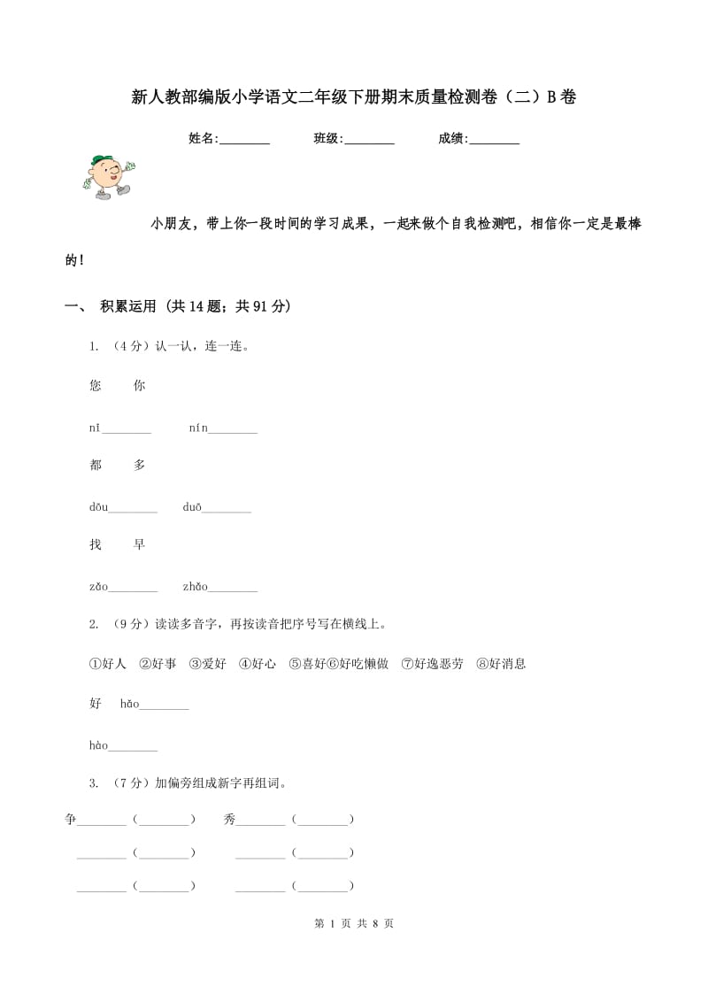 新人教部编版小学语文二年级下册期末质量检测卷（二）B卷_第1页