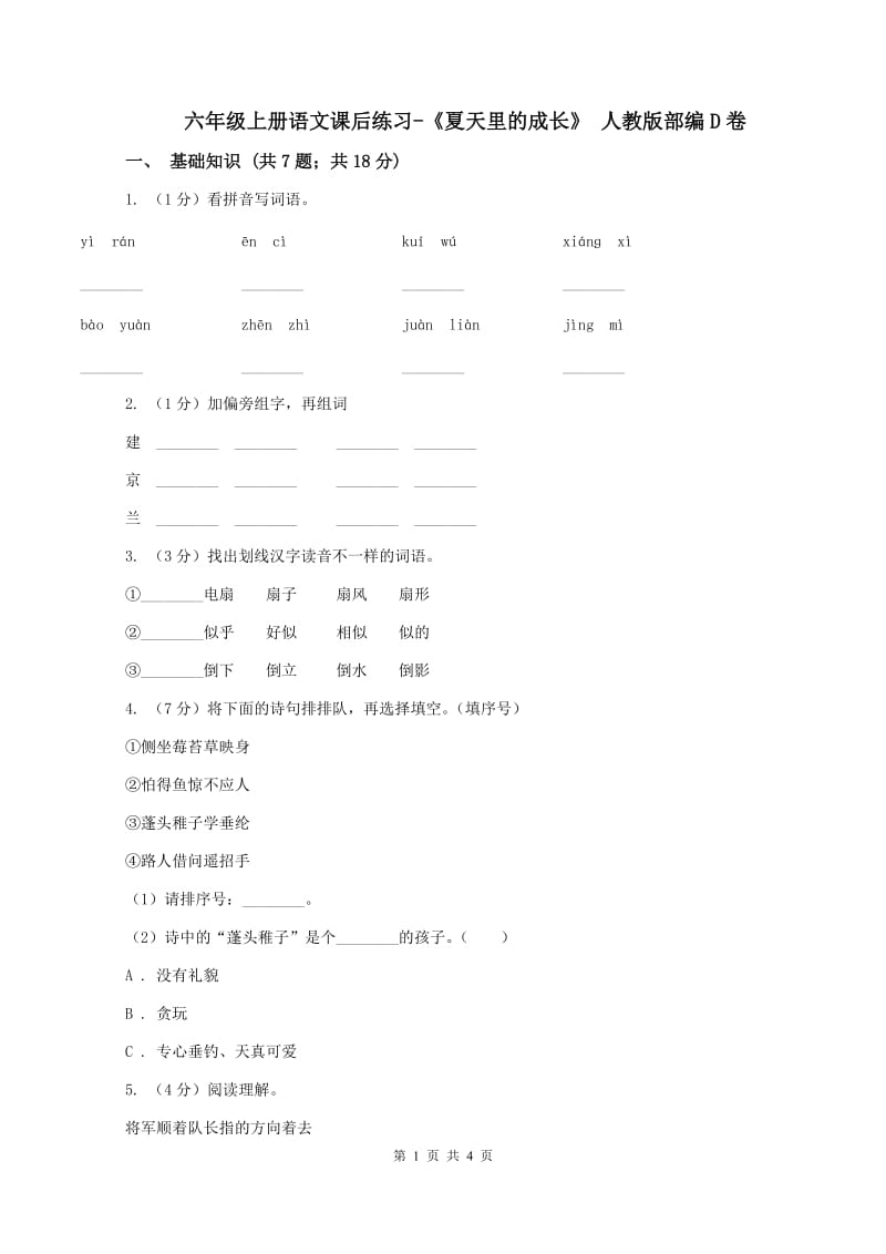 六年级上册语文课后练习-《夏天里的成长》 人教版部编D卷_第1页