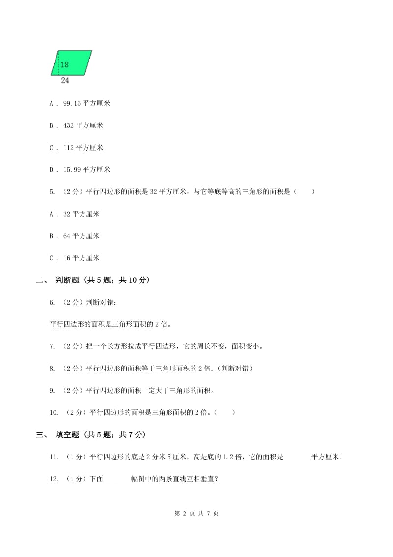 北师大版数学五年级上册第四单元第三课时 平行四边形的面积 同步测试B卷_第2页