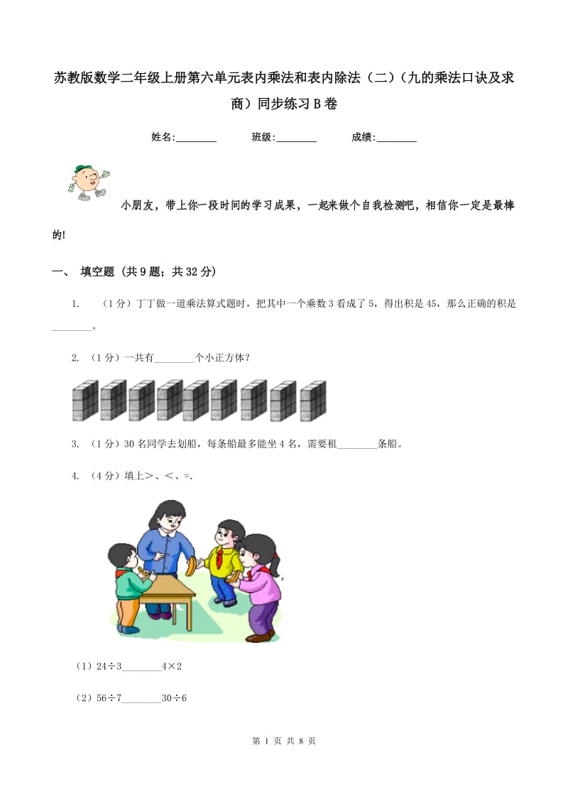 苏教版数学二年级上册第六单元表内乘法和表内除法（二)(九的乘法口诀及求商）同步练习B卷_第1页