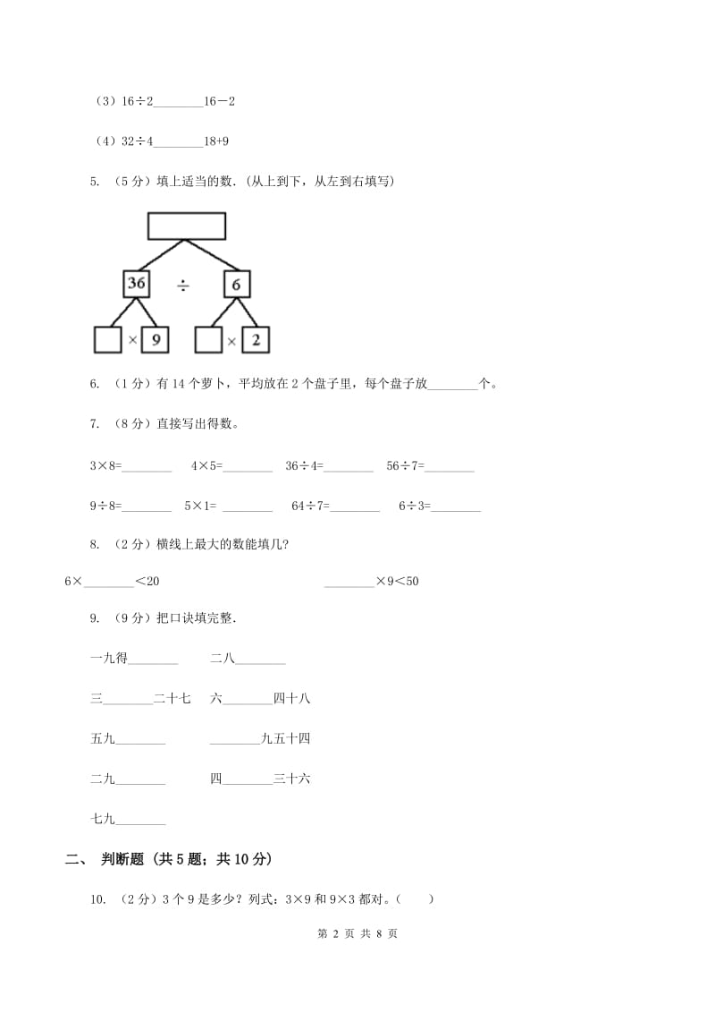 苏教版数学二年级上册第六单元表内乘法和表内除法（二)(九的乘法口诀及求商）同步练习B卷_第2页