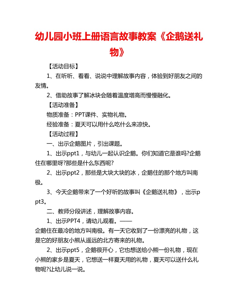 幼儿园小班上册语言故事教案《企鹅送礼物》_第1页