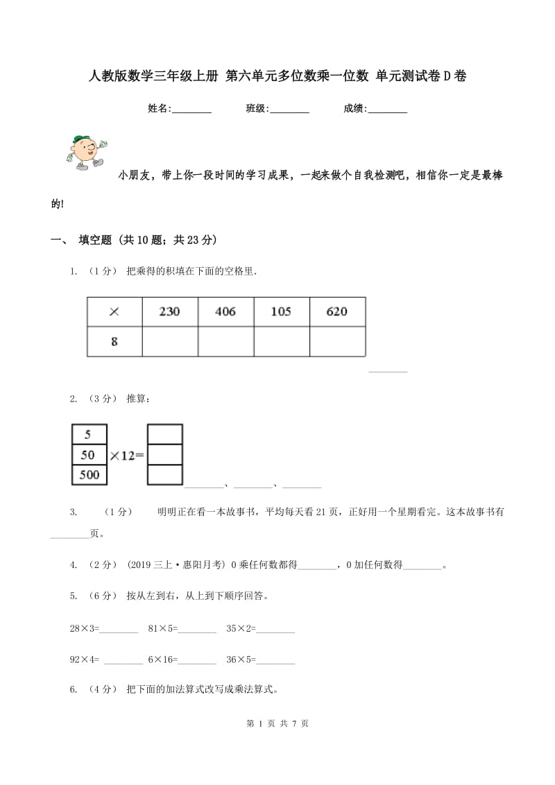 人教版数学三年级上册 第六单元多位数乘一位数 单元测试卷D卷_第1页