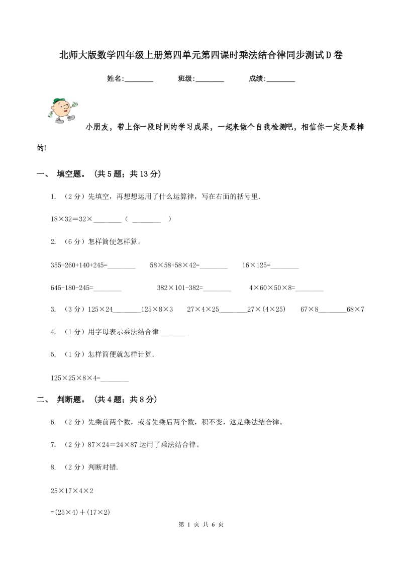 北师大版数学四年级上册第四单元第四课时乘法结合律同步测试D卷_第1页