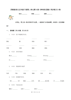 蘇教版語文五年級下冊第二單元第8課《神奇的克隆》同步練習(xí)D卷