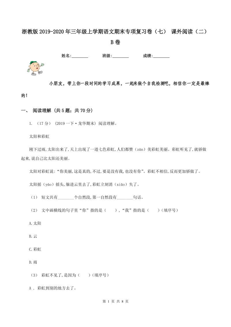 浙教版2019-2020年三年级上学期语文期末专项复习卷（七） 课外阅读（二）B卷_第1页