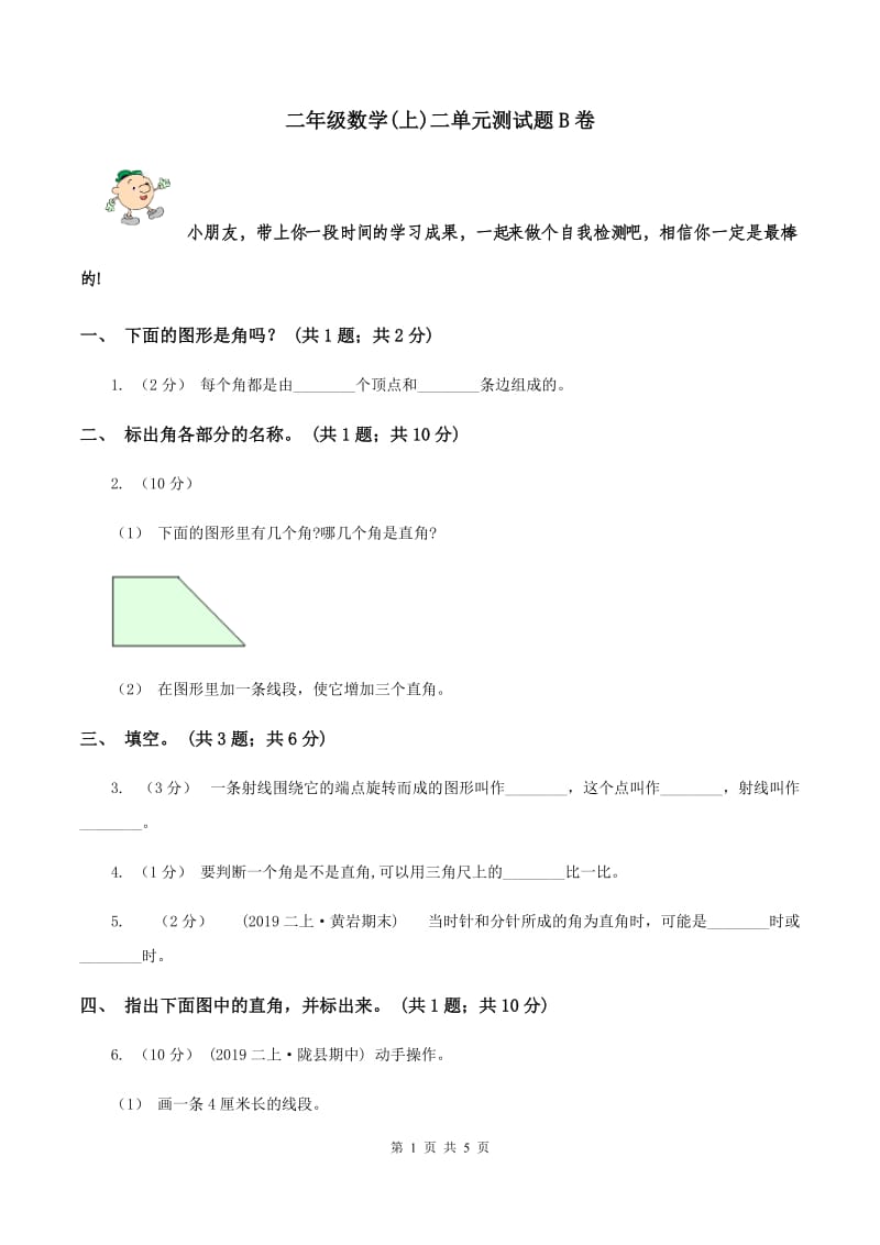 二年级数学(上)二单元测试题B卷_第1页