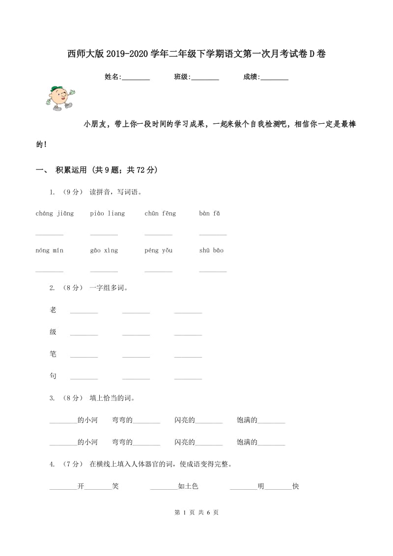 西师大版2019-2020学年二年级下学期语文第一次月考试卷D卷_第1页