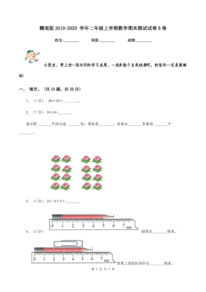 贛南版2019-2020 學(xué)年二年級(jí)上學(xué)期數(shù)學(xué)期末測(cè)試試卷B卷