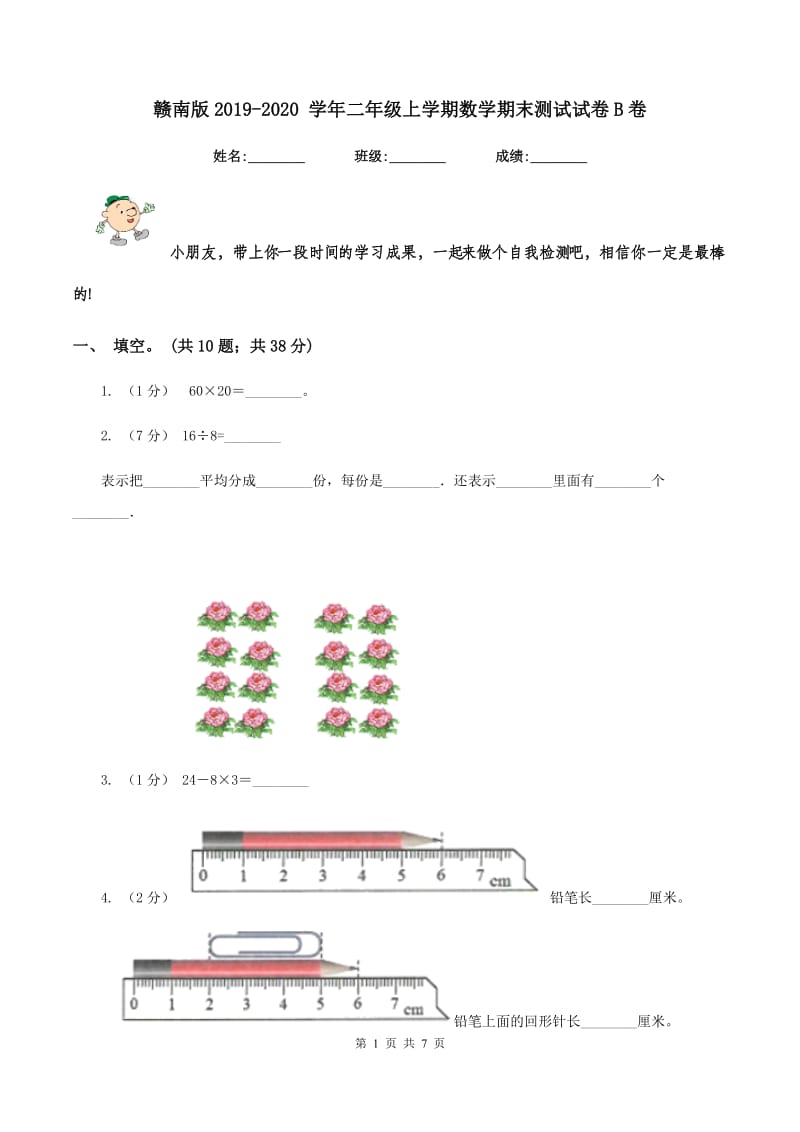 赣南版2019-2020 学年二年级上学期数学期末测试试卷B卷_第1页