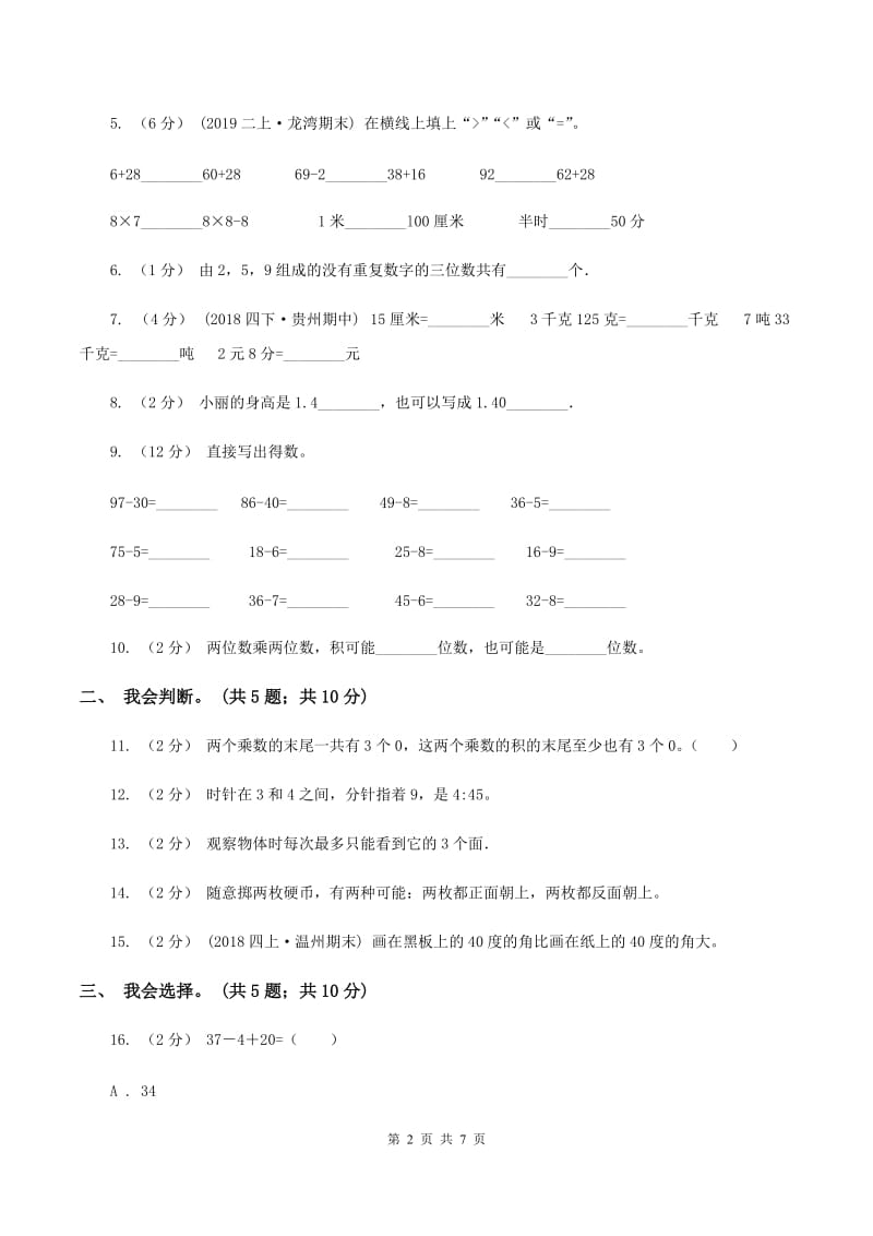 赣南版2019-2020 学年二年级上学期数学期末测试试卷B卷_第2页