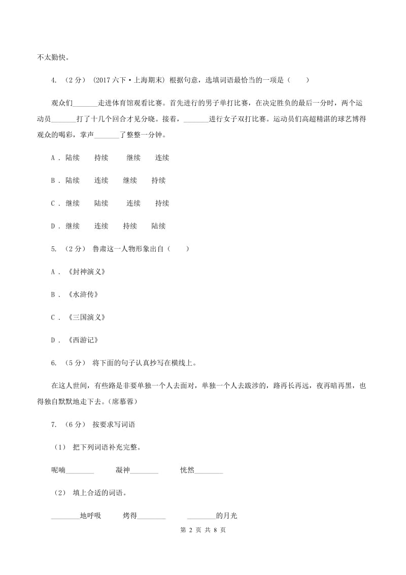 人教版2019-2020年六年级上学期语文期末考试试卷C卷_第2页