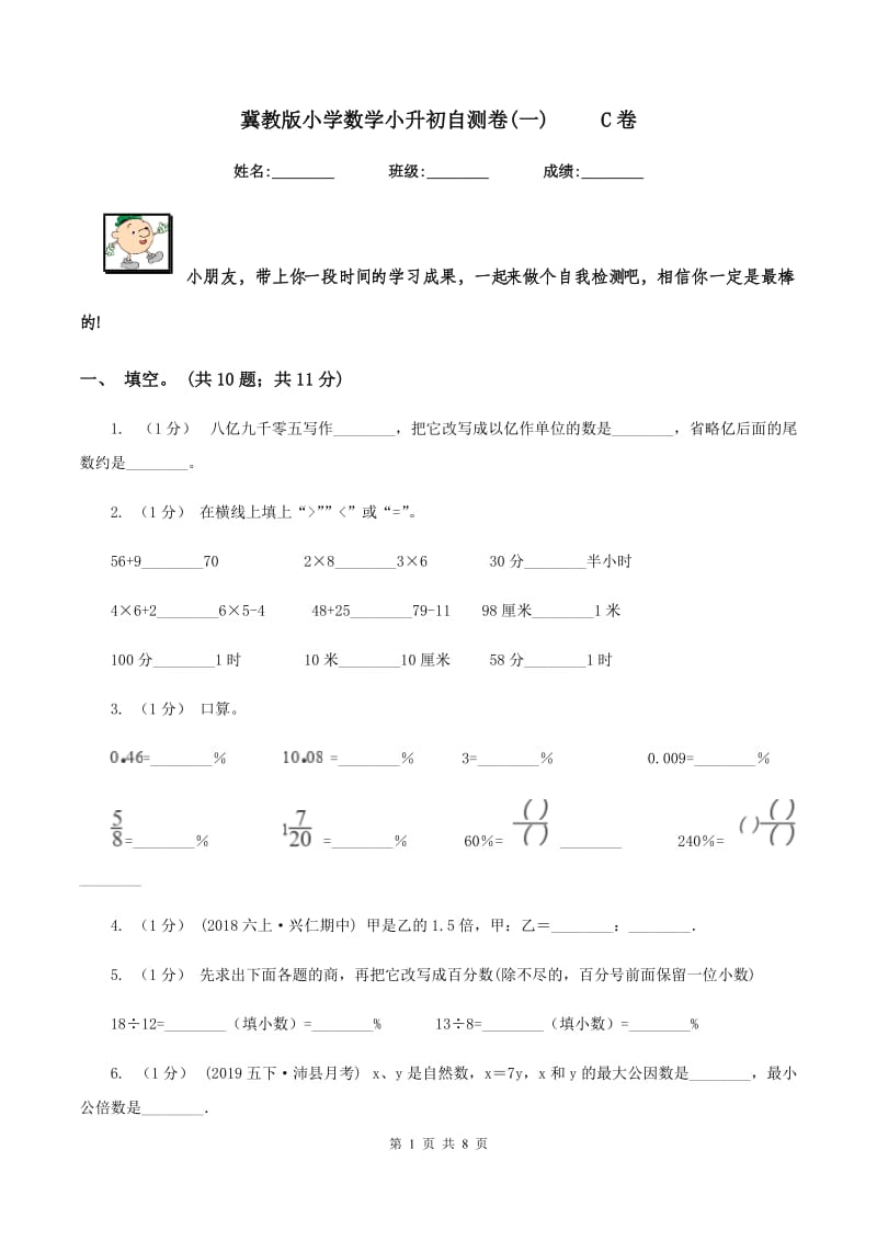 冀教版小学数学小升初自测卷(一) C卷_第1页