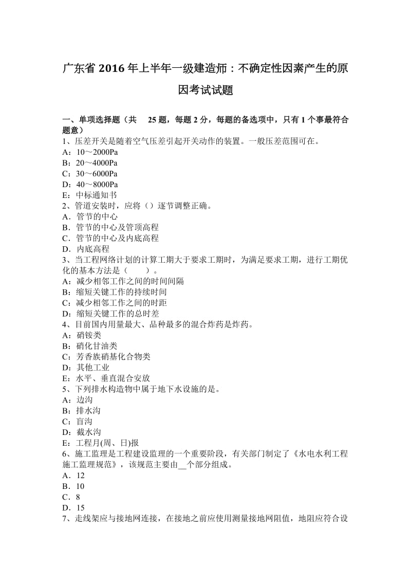 广东省2016年上半年一级建造师：不确定性因素产生的原因考试试题_第1页