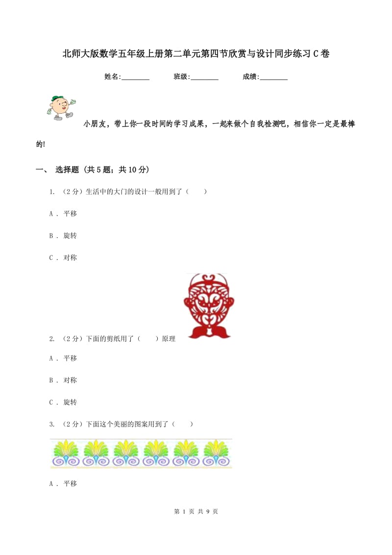 北师大版数学五年级上册第二单元第四节欣赏与设计同步练习C卷_第1页