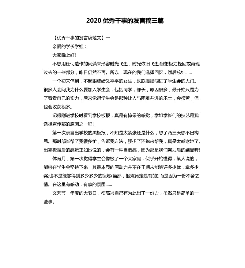 2020干事的发言稿三篇.docx_第1页