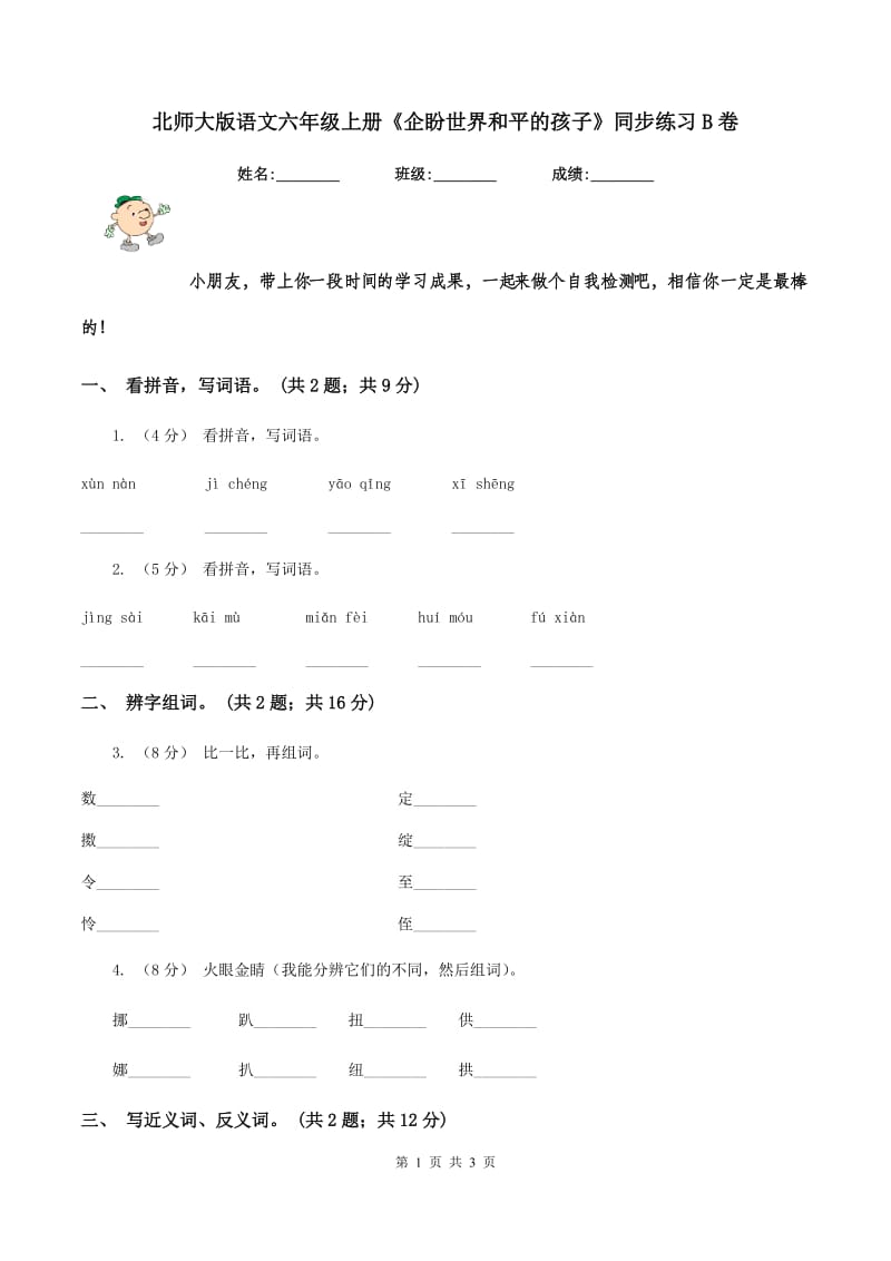 北师大版语文六年级上册《企盼世界和平的孩子》同步练习B卷_第1页