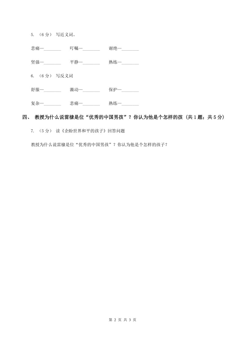 北师大版语文六年级上册《企盼世界和平的孩子》同步练习B卷_第2页