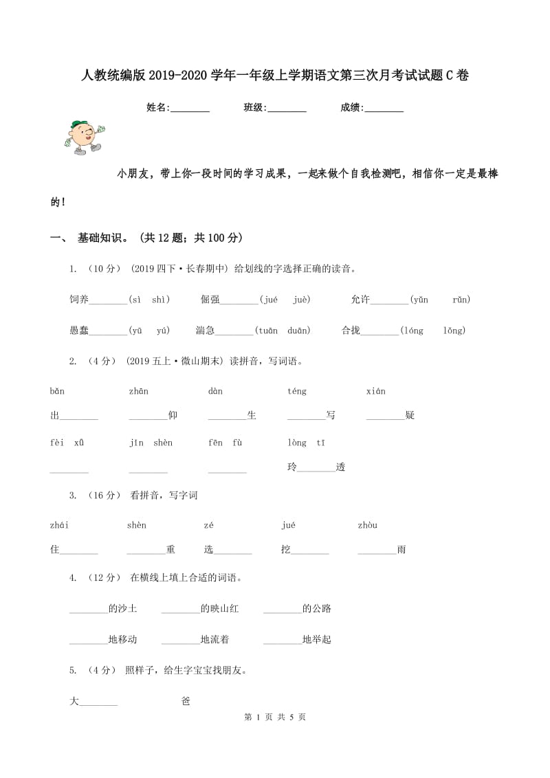 人教统编版2019-2020学年一年级上学期语文第三次月考试试题C卷_第1页