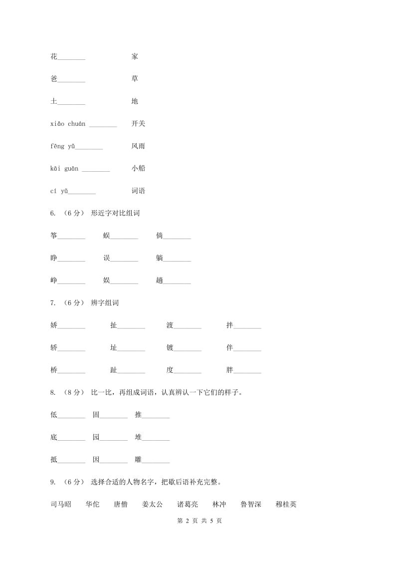 人教统编版2019-2020学年一年级上学期语文第三次月考试试题C卷_第2页