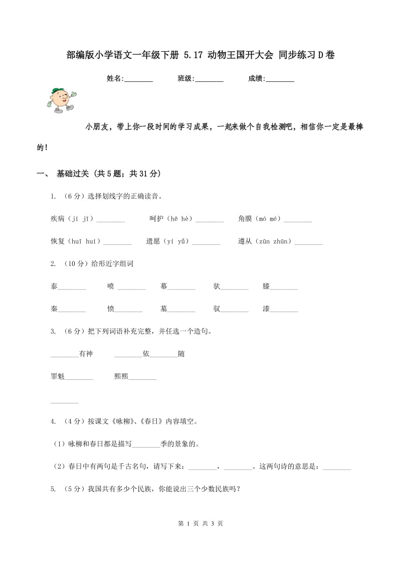 部编版小学语文一年级下册 5.17 动物王国开大会 同步练习D卷_第1页